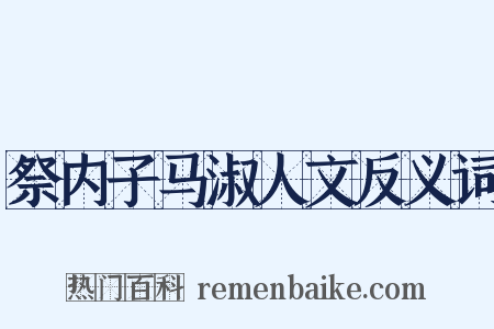 祭内子马淑人文反义词是什么意思的图片